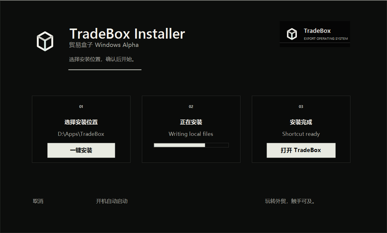 TradeBox Windows 安装器一键安装界面预览
